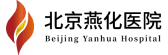 北京燕化医院
