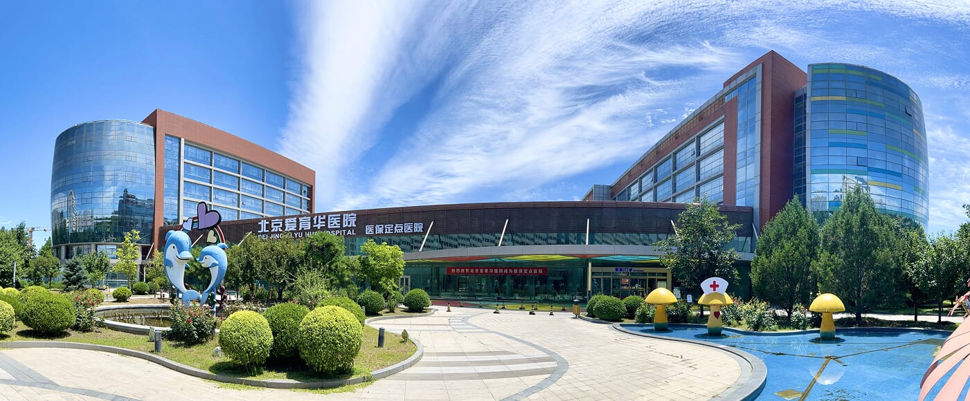 北京爱育华医院门急诊楼