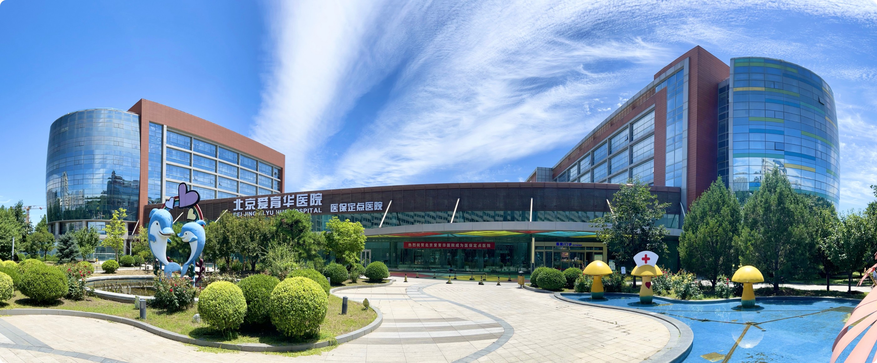 北京爱育华医院门急诊楼